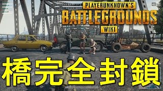 【PUBG】南の島への橋完全封鎖してみた【KUN】