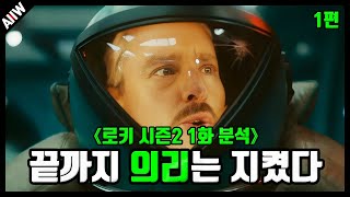 기다리고 기다리던, 『로키 시즌2 1화』 떡밥 분석 총정리 리뷰 1편