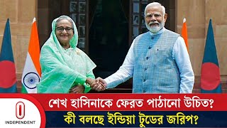 শেখ হাসিনাকে ফেরত পাঠানো উচিত? যা বলছে ইন্ডিয়া টুডের জরিপ | Sheikh Hasina | India | Independent TV