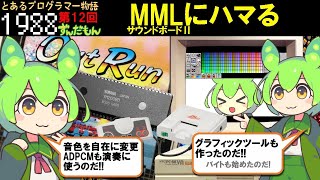 【ITエンジニアへの道 12話】MMLにハマる【ずんだもん】