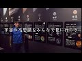 福井市自然史博物館分館（セーレンプラネット）紹介cm　井上版