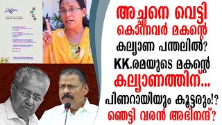 അച്ഛനെകൊന്നവർ മകൻ്റെ കല്യാണത്തിന് KK രമ-യുടെ മകൻ്റെ വിവാഹത്തിനു പിണറായി സിപിഎംകാരും