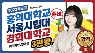 [바우하우스미술학원/22학년도 인터뷰]홍대/서울시립대/경희대 3관왕 합격비결은??? 존버!!