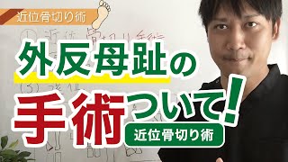 外反母趾の手術について　近位骨切り術　兵庫県の神戸外反母趾センター サキュレ