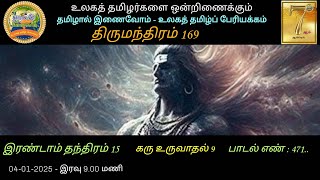 6785 திருமந்திரம் 170 இரண்டாம் தந்திரம் 15 கரு உருவாதல் 10 ( 471.. )