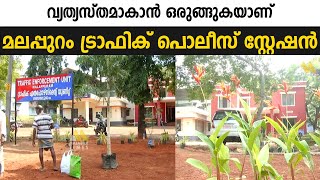 Malappuram - ഒരു വ്യത്യസ്തമാകാന്‍ ഒരുങ്ങുകയാണ് മലപ്പുറം ട്രാഫിക് പൊലീസ് സ്റ്റേഷന്‍ -Trafic Police