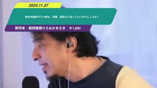 【ひろゆき】統合失調症やうつ病は、所謂、病気だと思っていいのでしょうか？ー　ひろゆき切り抜き　20241127