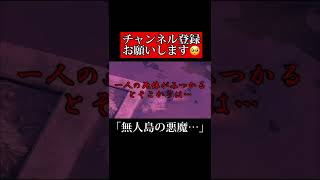 【怖い2chスレ】意味が分かると怖い話「無人島の悪魔…」