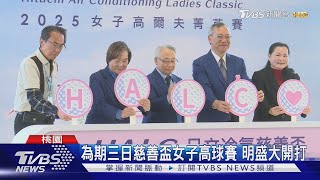 為期三日慈善盃女子高球賽 明盛大開打｜TVBS新聞 @TVBSNEWS01