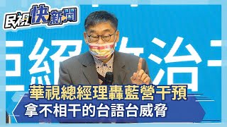 轟藍營干預 華視總經理:拿不相干的台語台威脅－民視新聞