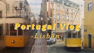 里斯本 Vlog：葡萄牙蛋塔之旅、旅伴好可愛、好想再去渡假！🇵🇹