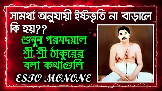 সামর্থ্য অনুযায়ী ইষ্টভৃতি না বাড়ালে কি হয়??শুনুন পরমদয়াল শ্রীশ্রী ঠাকুরের বলা কথাগুলি।।Esto Monone