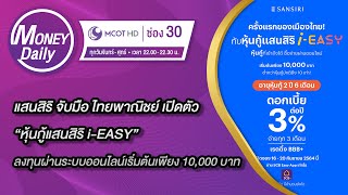 แสนสิริจับมือ ไทยพาณิชย์ เปิดตัว หุ้นกู้แสนสิริ i-EASY  ลงทุนผ่านระบบออนไลน์เริ่มต้นเพียง 10,000 บาท