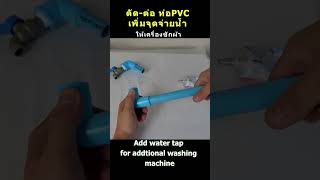 เพิ่มก๊อกน้ำให้เครื่องซักผ้า add water tap for washing machine #ความรู้ #daddystips