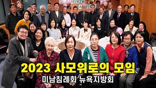 미남침례회 뉴욕지방회 사모위로모임, 2023