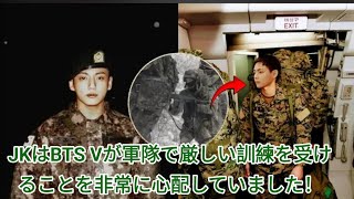 3時間前、JKはBTS Vが軍隊で厳しい訓練を受けることを非常に心配していました！