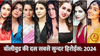 दस सबसे सुन्दर बॉलीवुड एक्ट्रेसेज 2024 | Top 10 most beautiful Bollywood Actress 2024 | Gossips