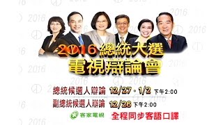 決戰2016總統大選辯論會特別報導-第1場 副總統候選人辯論(客家電視全程同步客語口譯)