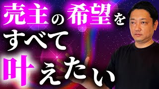 【売却全般】不動産売却で実現したいこと（希望）をすべて叶えるために必要なこと