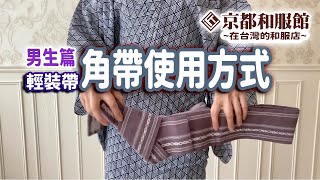 京都和服館｜著裝教學｜着付け｜男生輕裝帶(角帶)的打法｜KYOTOKIMONOKAN