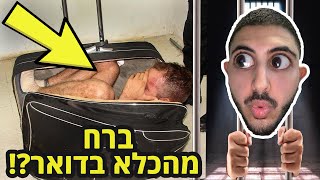 הוא שלח את עצמו בדואר כדי לברוח מהכלא?! (סיפור אמיתי)