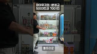 [마이뮤지엄] 5003번과 7001번 간단비교