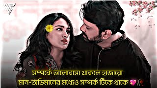 ~ সম্পর্কে ভালোবাসা থাকলে হাজারো মান-অভিমানের মধ্যেও সম্পর্ক টিকে থাকে'!💖🥀 Tahsan \u0026 Tasnia Farin |