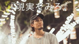 『現実を見ろ』セブ島IT留学 with KREDO