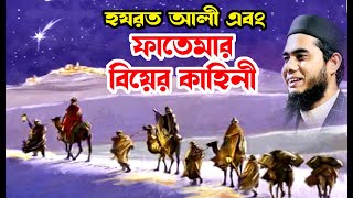 ফাতেমার বিয়ের কাহিনী | shahidur rahman mahmudabadi bangla waz download মাহমুদাবাদী Islamic tv 24
