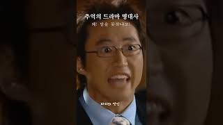 추억의 드라마 명대사- 왜! 말을 못하냐고! #shorts