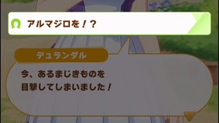 他のウマ娘と夏合宿なんて許しませんで！！【デュランダル 育成イベント】