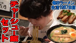 濃厚ラーメン\u0026トロトロチャーシュー飯がうまい！坂本龍馬のラーメンをすする らあめん花月嵐【飯テロ】SUSURU TV.第1987回