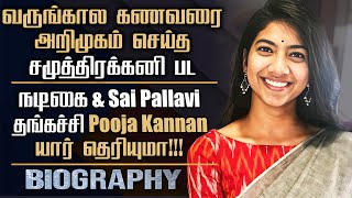 Sai Pallavi Sister Actress Pooja Kannan Biography |Tamil Actress Acting Career | Personal Life