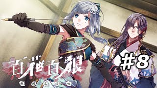 【百花百狼】私、忍者になります！【戦国忍法帖】忍者系乙女ゲーム実況プレイ♯8