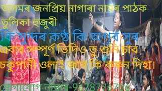 সুন্দৰ নামৰ দিহা উপভোগ কৰক।তুলিকা হুজুৰীৰ কণ্ঠত। no-9678776706