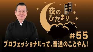 ＡＢＣラジオ「文珍・小佐田 夜のひだまり」#55（2024年8月5日ＯＡ）