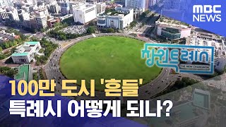 100만 도시 '흔들'.. 창원특례시 어떻게 되나? (2024.07.14/뉴스데스크/MBC경남)