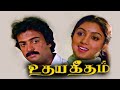 Sangeetha Megam Song | Udaya Geetham (1985) | Ilaiyaraaja | Mohan | Revathi | SPB