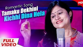 Tamaku Dekhini Kichhi Dina Hela |  New Odia Romantic Song | Namita Agrawal | Sidharth Music