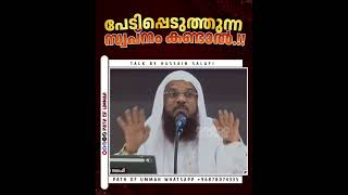 പേടിപ്പെടുത്തുന്ന സ്വപ്നം കണ്ടാൽ.!! #hussainsalafi