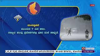 ಹವಾವರ್ತಮಾನ: ರಾಜ್ಯದ ಕರಾವಳಿಯಲ್ಲಿ ನೈಋತ್ಯ ಮುಂಗಾರು ಚುರುಕು. ಉತ್ತರ ಒಳನಾಡಿನಲ್ಲಿ ದುರ್ಬಲವಾಗಿತ್ತು.