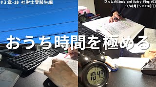 【vlog】デスク環境を整え、自宅学習をよりよいものにした社労士受験生の７日間StudyVlog # 72