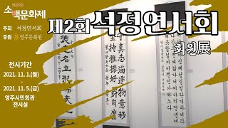 [제35회 소백문화제] 제2회 석정연서회 회원전