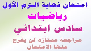 امتحان متوقع رياضيات للصف السادس الابتدائي الترم الاول | مراجعه رياضه سادس ابتدائي ترم اول | سادس