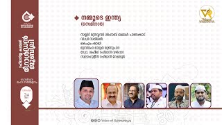 VR Live - നമ്മുടെ ഇന്ത്യ  | റഹ്മാനിയ്യ കടമേരി | 2022 ഡിസംബര്‍ 24