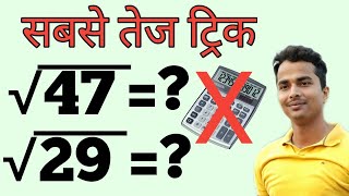 वर्गमूल Square Root सबसे तेज़ ट्रिक । Non Perfect Square बिना पेन कॉपी के | master mantra tricky math