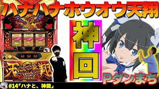 【ノリ喰い】過去最高勝ち額なるか!?　第１４話「ハナと、神回」　[ハナハナホウオウ～天翔～][Pフィーバーダンジョンに出会いを求めるのは間違っているだろうか]