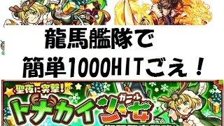 【モンスト】トナコに1000ＨＩＴ！？簡単Ｓ狙い【聖夜に突撃！トナカイ少女・究極】 【新イベ・Ｓ狙い・トナコ・龍馬・クリスマス】【1000・ＨＩＴ】