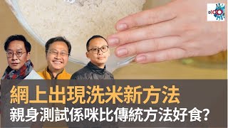 網上出現洗米新方法：親身測試係咪比傳統方法好食？｜D100 瘋中三子｜蔡浩樑、周鵬、王德全