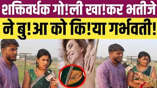 Love Story:भतीजे ने बुआ से रचाई शादी!#trending_News_buabhatija